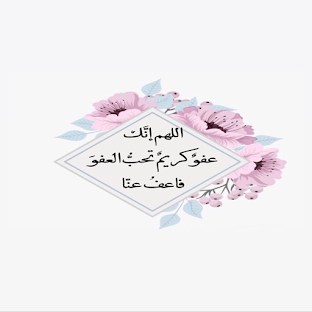اللهم انك عفو تحب العفو